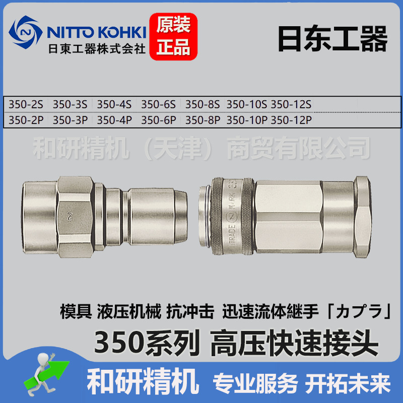 日东NITTO  高压快速接头 350-2P 350-2S优惠