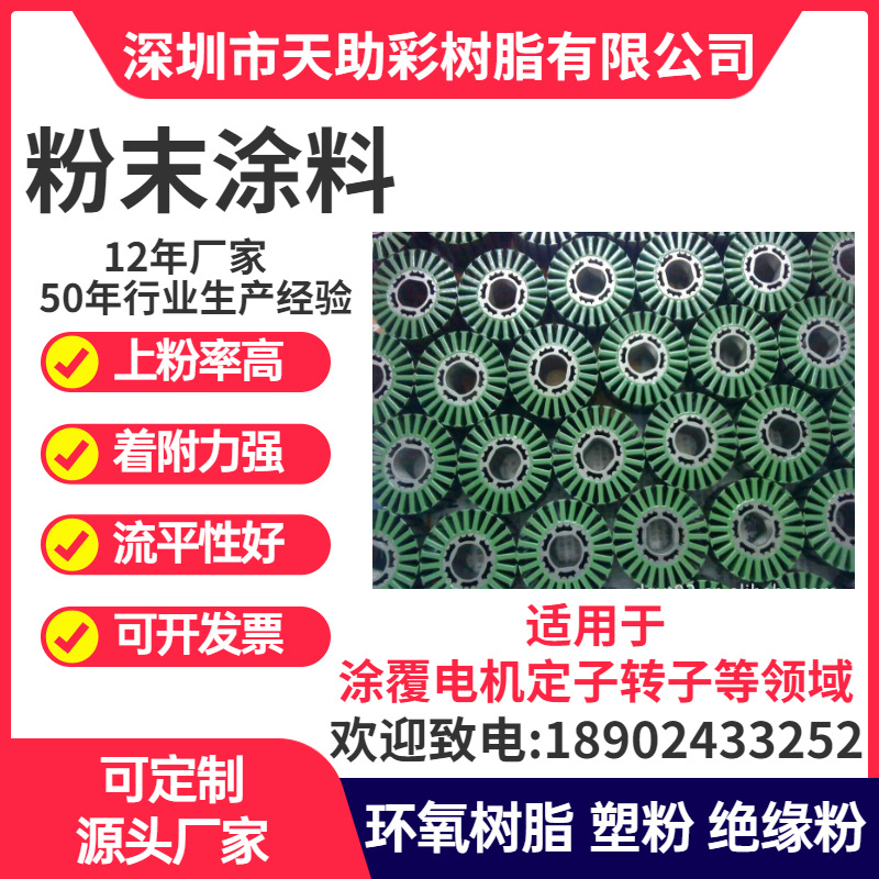深圳龙华区马达电子定子转子涂覆粉喷涂塑粉热固性粉末涂料树脂绝