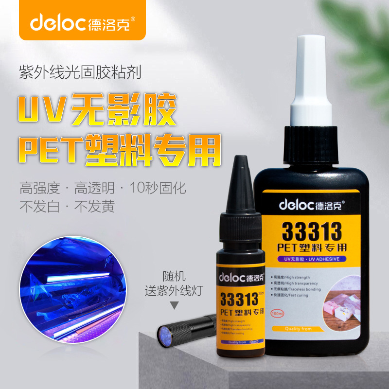 德洛克33313PET透明塑料无影胶水紫外线固化UV胶无痕粘接PC玻璃胶