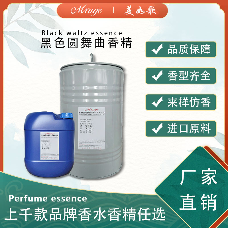 广州美如歌 黑色Y舞曲香精 香薰化妆品香水香精日用日化香精