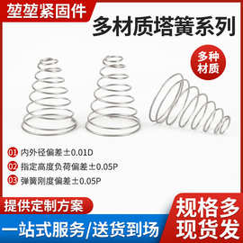 不锈钢塔簧 电器开关沙发电路塔形弹簧  镀镍螺旋压缩弹簧 可焊锡