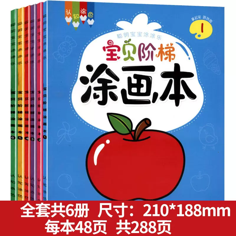 宝贝阶梯涂色画小手涂色本2-6岁儿童手工画画教材涂鸦书填色本3岁