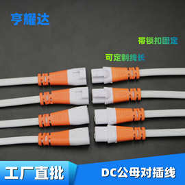 现货锁扣3*0.3mm电源线带DC插头led电源输出线三芯扁孔公母插头线