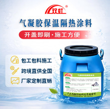 A级防火气凝胶保温隔热涂料 建筑内外墙节能保温屋面保温隔热送检