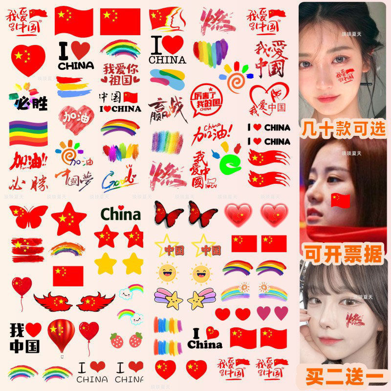 爱国贴纸 纹身贴纸 国庆 十一节日学生运动会脸贴活|undefined