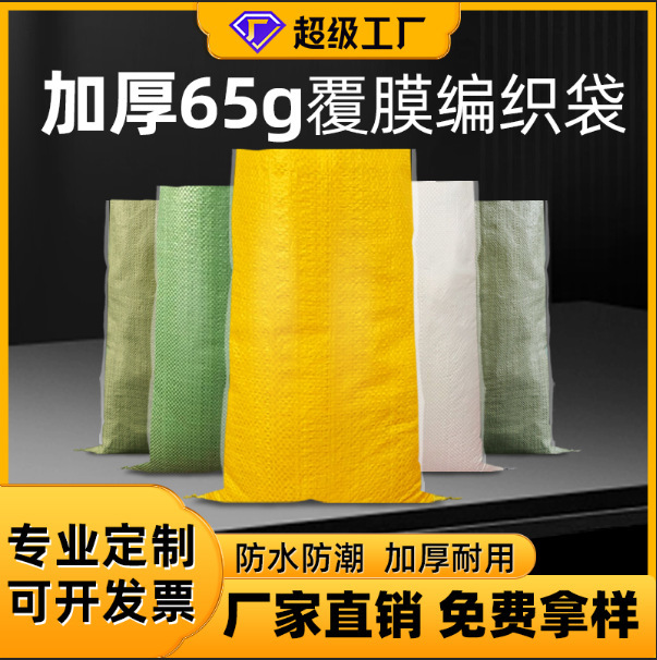 Factory thickened 65g waterproof moisture-proof feed snakeskin bag logistics clothing packaging sack plastic film woven bag