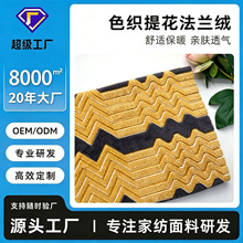 色织提花法兰绒舒棉白胚批发厂家直销兔毛水晶氨纶超柔珊瑚绒托卡