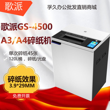 歌派GS-4500 碎纸机 大型长时间工业级办公商用 文件纸张粉碎机