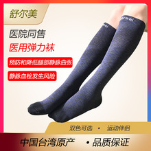台湾舒尔美医用运动袜医疗款孕妇一级二级抗血栓 静脉曲张弹力袜