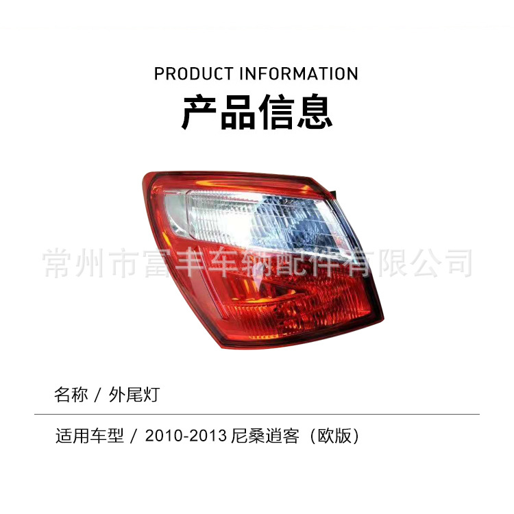 Задний фонарь Nissan Qashqai (2010-2013) Fufeng