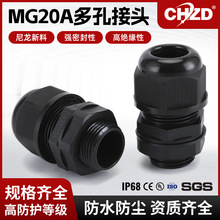 多孔型防水接頭MG20A 多孔電纜防水固定接頭 分體式接頭量大價優