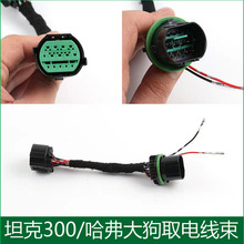 適用長城魏派坦克300/330大燈霧燈改裝中網小黃燈防水取電線束