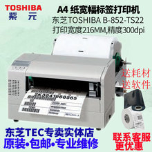 Toshiba東芝 TEC B-852-TS22超寬幅A4紙216MM工業型貼紙打印機