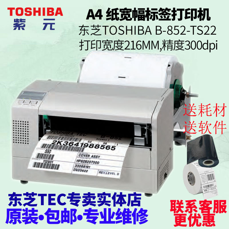 Toshiba东芝 TEC B-852-TS22超宽幅A4纸216MM工业型贴纸打印机