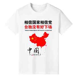 相信国家相信党台独没有好下场短袖男装中国一点都不能少T恤纯棉