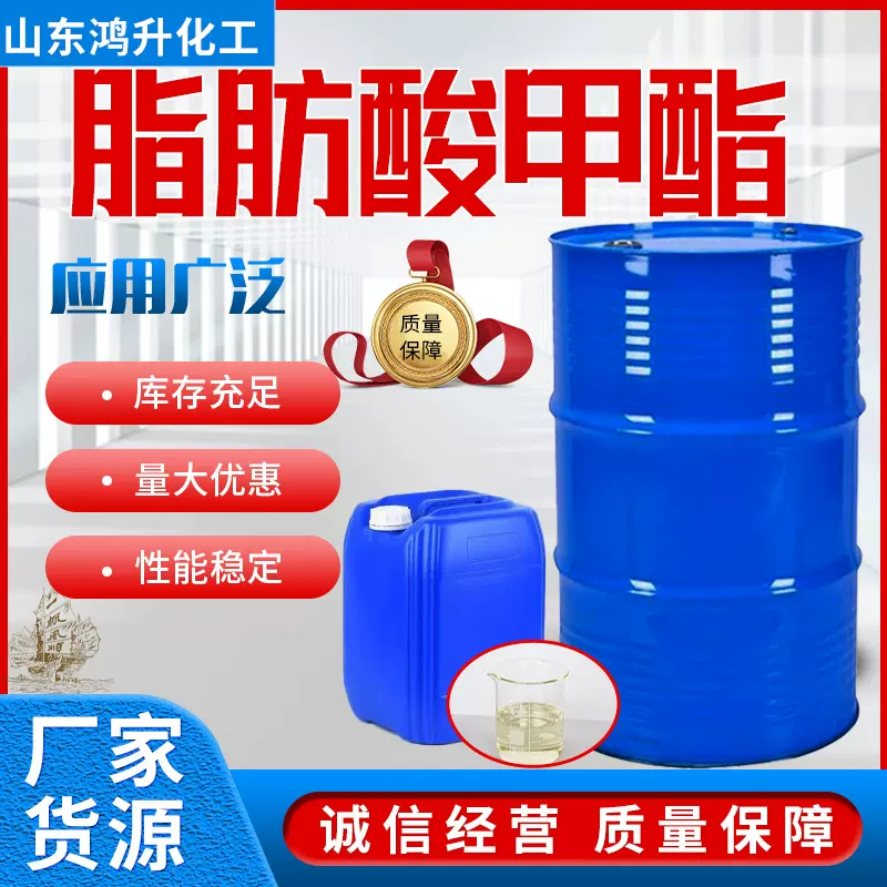 现货工业级脂肪酸甲酯FAME表面活性剂乳化剂染料 生物柴油