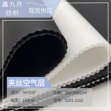 厂家涤氨夹丝空气层面料 针织太空层弹力床垫布面料箱包服装布料