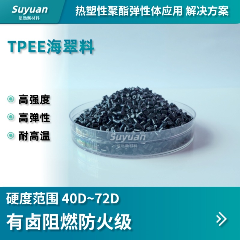 防火级TPEE 黑色 有卤阻燃V0 硬度40D~72D 耐老化 耐高温 高性能