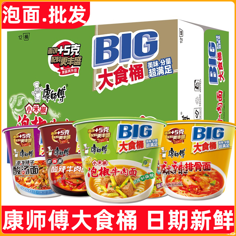 康师傅方便面big大食桶桶装泡面老坛酸菜泡椒牛肉面夜宵速食批发