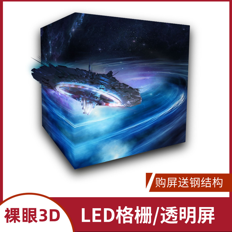 led Transparent screen display Naked eye 3D Film advertisement Electronics indoor outdoors Glass window Grille