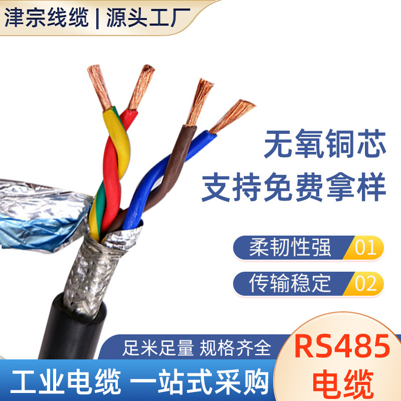 RS485通讯电缆带屏蔽2*2*0.3  rs485通讯电缆  铠装RS485电缆