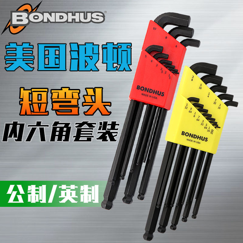 Bondhus波顿美国进口短弯头内六角扳手套装内六方加长球头六角匙