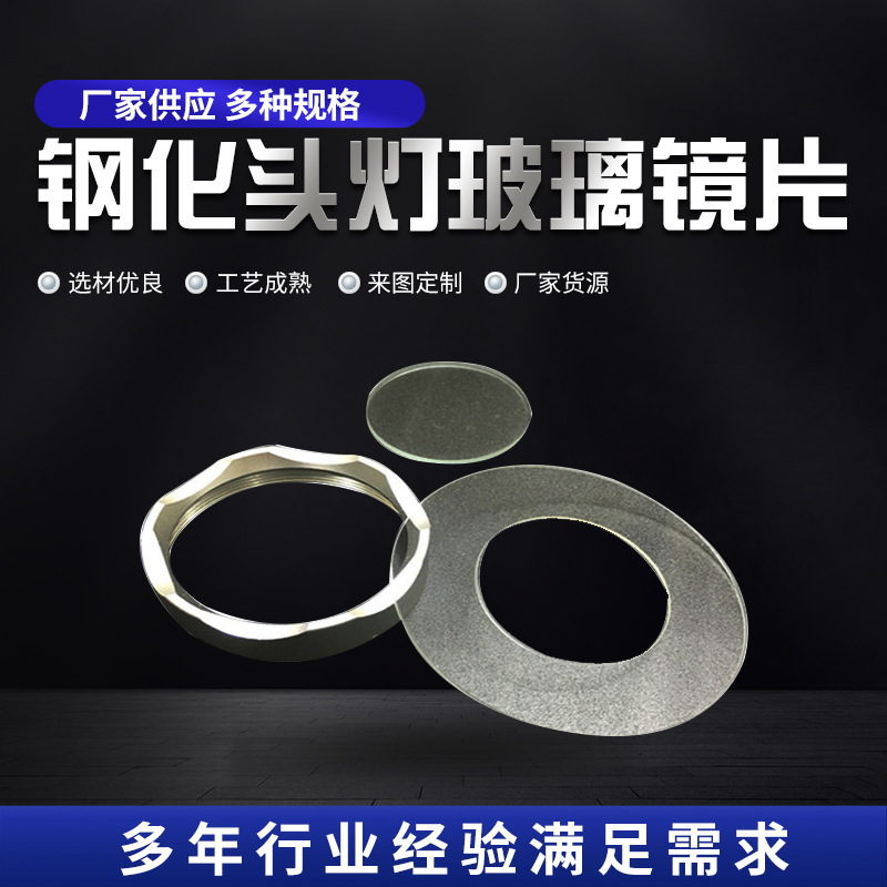 深圳厂家钢化头灯玻璃镜片 多规格丝印玻璃镜片 圆形监控玻璃镜片
