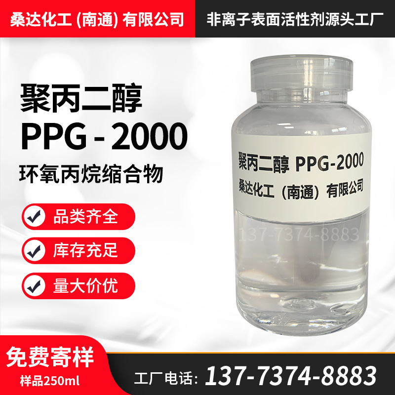 桑达化工 聚丙二醇PPG-2000 丙二醇聚醚聚丙二醇PPG2000厂家直销