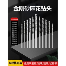 曼沙锐玉石打孔专用钻头金刚砂石头开孔扩孔磨针麻花金刚石电钻瓷