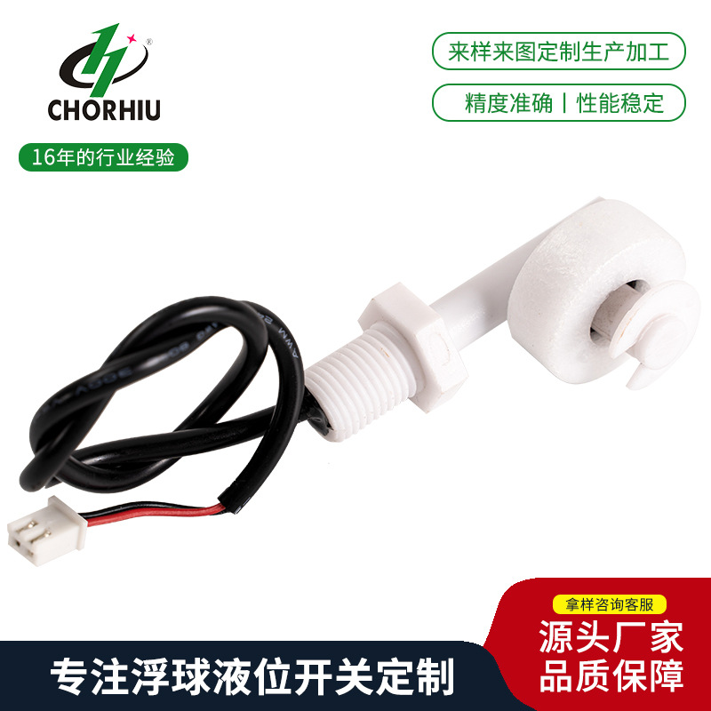 供应侧装浮球水位开关液位开关PP浮球开关塑料液位传感器