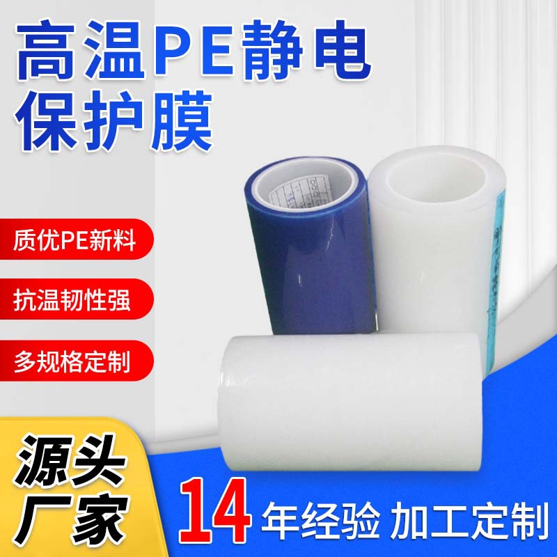 多规格冻粘保护膜 白色高透明pe保护膜 镜片铝板铁皮表面保护膜
