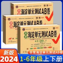 2024非海淀单元测试AB卷小学一二三四五六年级上下册教材同步练习