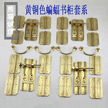 中式古典家具 黄铜蝙蝠书柜铜配件铜套件拉手铜活 仿古铜合页