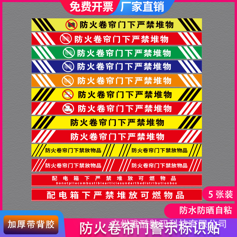 防火卷帘门下严禁堆物消防标识地贴温馨提示占用安全耐磨