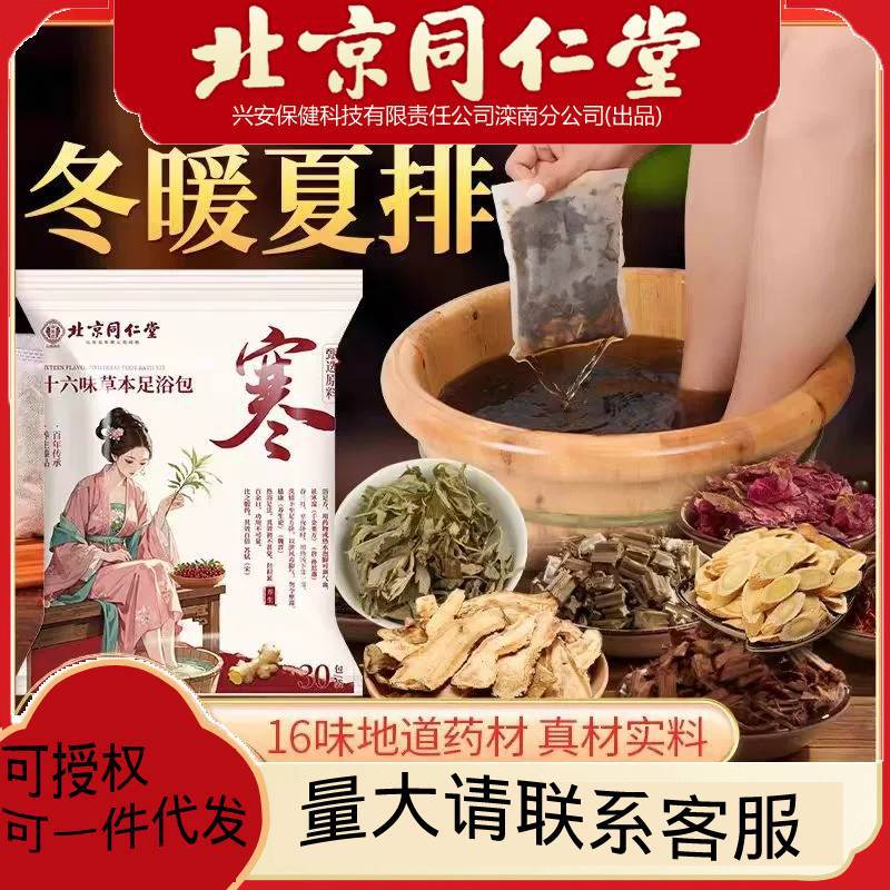 北京同仁堂十六味草本泡脚包足浴包艾草艾叶月子养生泡脚粉袋30袋