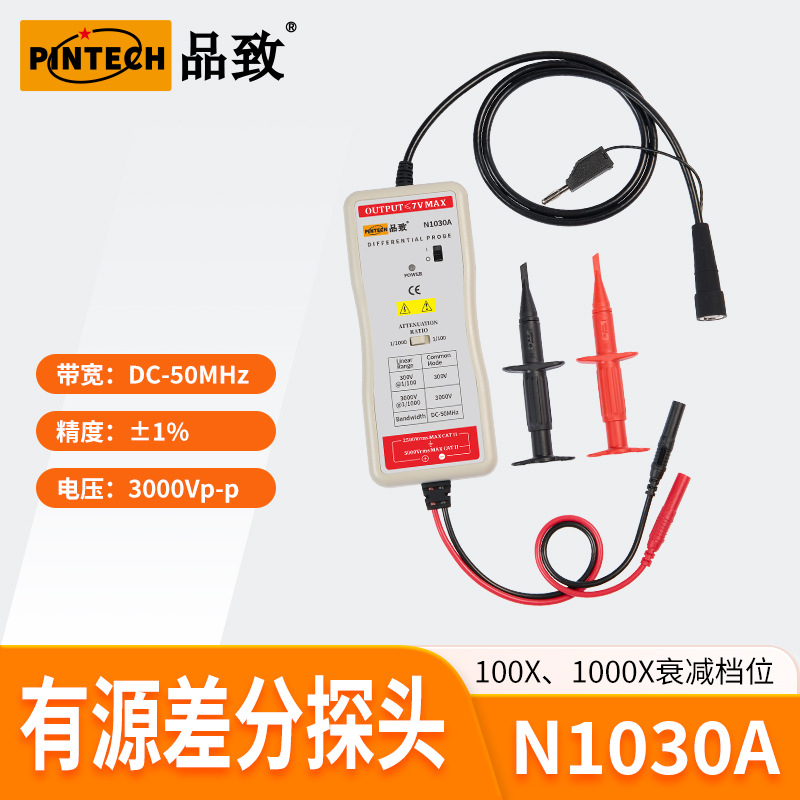 品致有源高压差分探头N1030A(50MHz,3kVp-p）