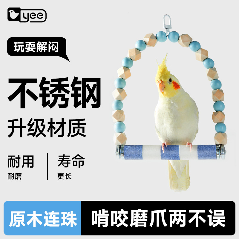 yee鹦鹉玩具用品大全鸟专用秋千吊环磨爪棒嘴虎皮玄凤鸟笼梯子