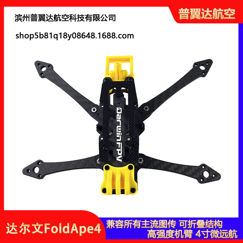 达尔文FoldApe4 小疆4寸 大疆同款折叠远航机架