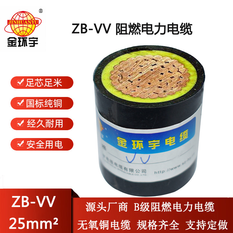 金环宇电缆 电力电缆 vv电缆b级阻燃ZB-VV 25平方