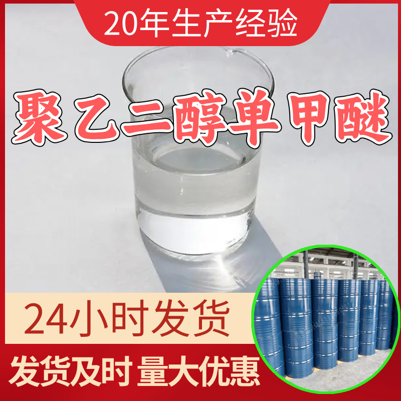 聚乙二醇单甲醚 源头工厂工业级分析纯满意的服务99%含量江苏山东