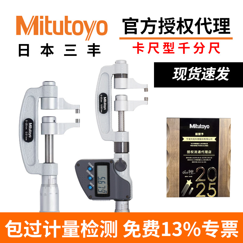 日本三丰Mitutoyo高精度卡尺型外径千分尺数显/机械型343/143系列