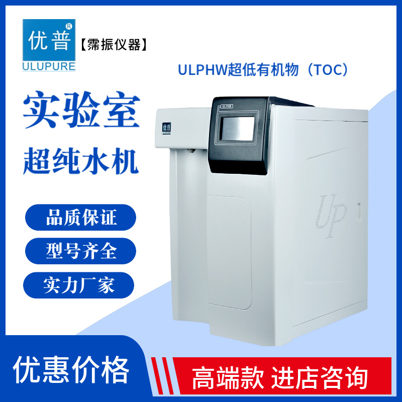 优普实验室纯水机ULPHW超低有机物TOC超纯水机纯化水蒸馏生物分析