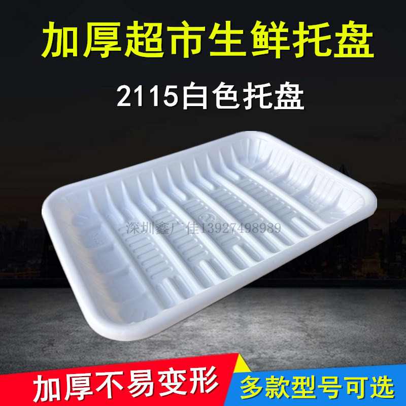 批发生鲜托盘2115超市蔬果肉类卖场盒一次性食品打包盒保鲜盒白色