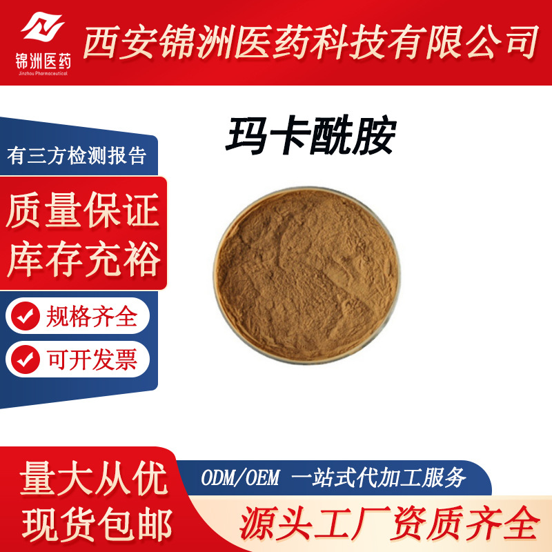 玛卡酰胺0.6-1% 玛卡提取物 玛卡粉 男性保健原料sc厂家现货出售