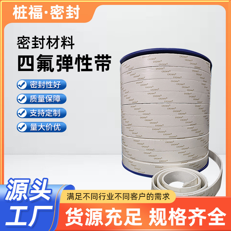 【 工厂生产】四氟弹性带聚四氟乙烯密封条膨体四氟带PTFE密封带