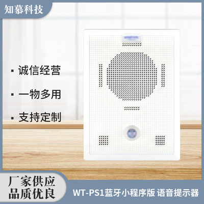 厂家供应小程序控制语音提示器免拆装公共广播会议超市商场通用|ms