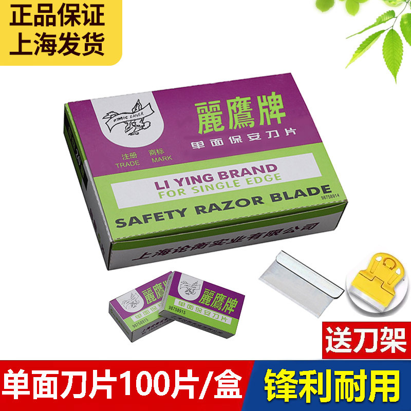 Liying brand single-sided blade Shanghai blade pedicure blade carbon steel blade security blade flying eagle blade