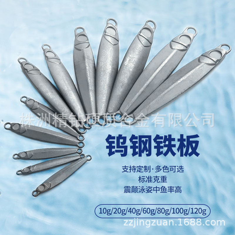 海钓钨钢铁板 Tungsten steel plate 钨鱼铁板 钨鱼本体/上色