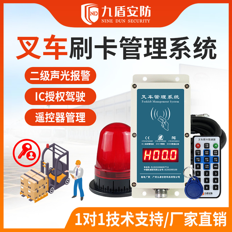 九盾安防刷卡叉车启动报警器刷卡开动叉车配件N2015A超速报警装置