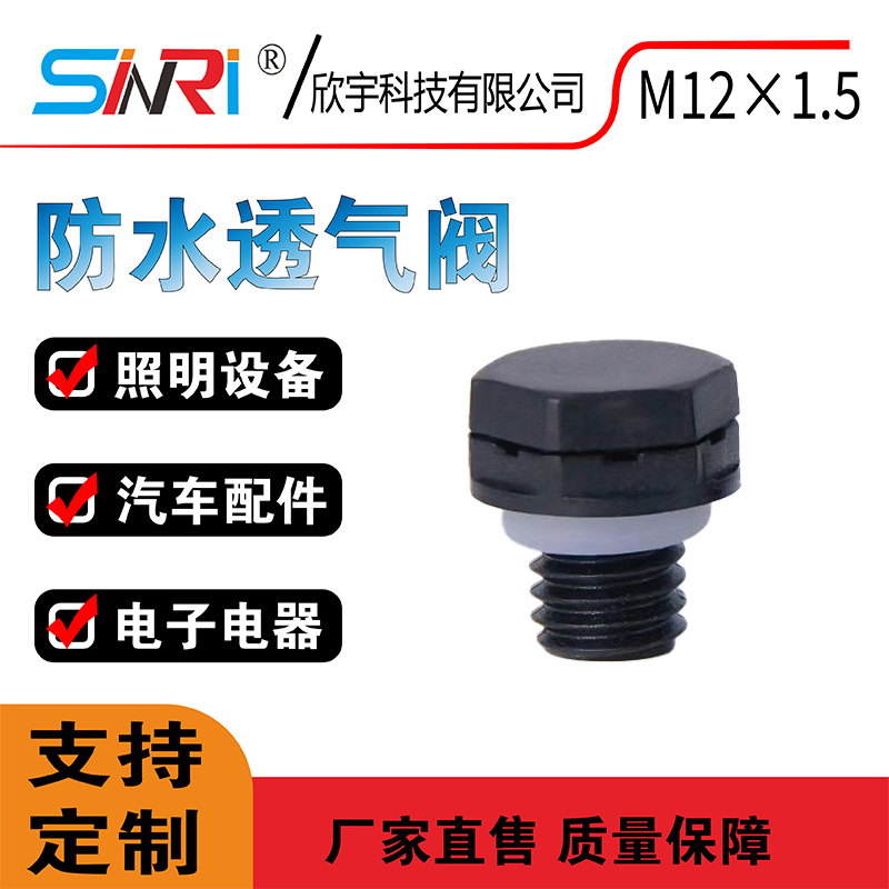 厂家直销M12*1.5防水透气阀户内外灯具LED呼吸阀汽车灯透气阀